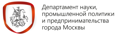 Департамент науки, промышленной политики и предпринимательства Правительства Москвы